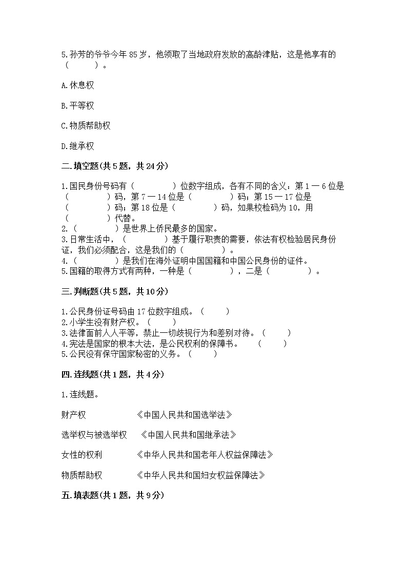 人教部编版  五年级下册第三单元 我们是公民 6 公民意味着什么测试卷第2页