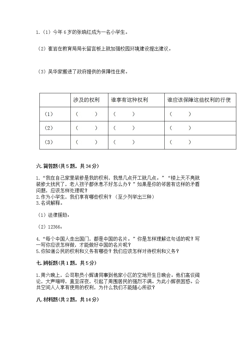 人教部编版  五年级下册第三单元 我们是公民 6 公民意味着什么测试卷第3页