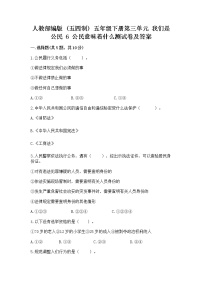 小学政治 (道德与法治)第三单元 我们是公民6 公民意味着什么一课一练