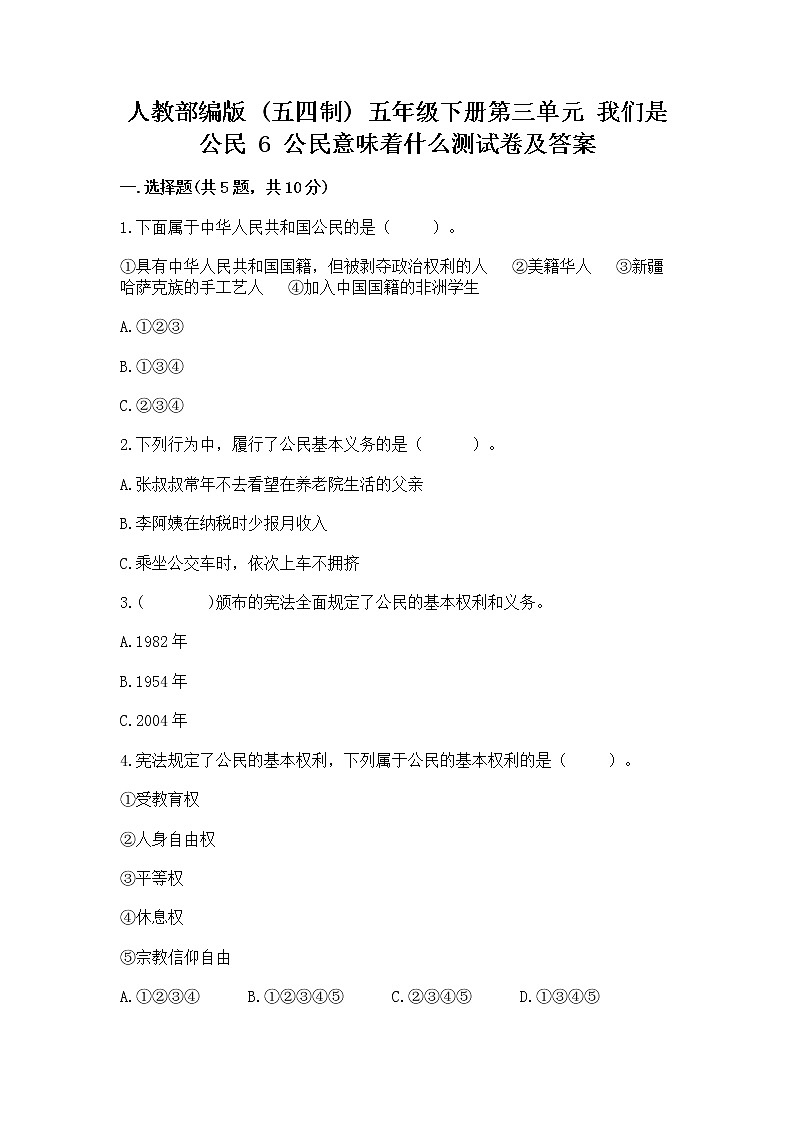 人教部编版  五年级下册第三单元 我们是公民 6 公民意味着什么测试卷附答案【完整版】第1页