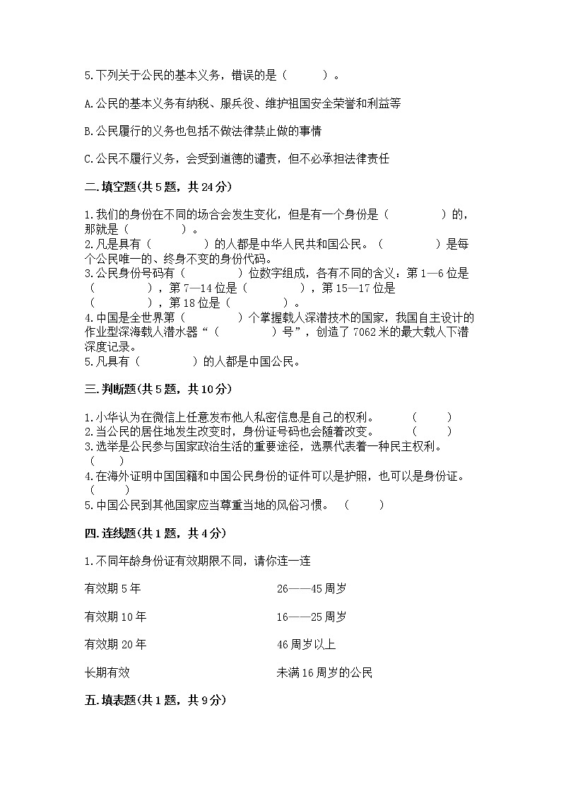 人教部编版  五年级下册第三单元 我们是公民 6 公民意味着什么测试卷附答案【完整版】第2页