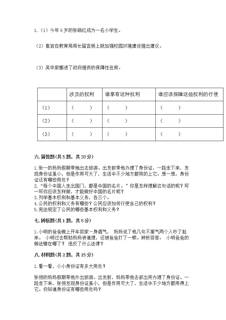 人教部编版  五年级下册第三单元 我们是公民 6 公民意味着什么测试卷附答案【完整版】第3页