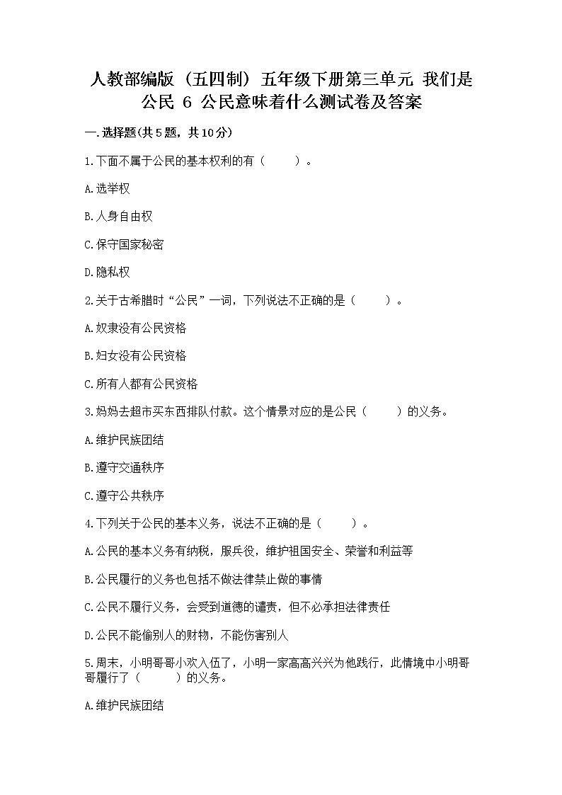 人教部编版  五年级下册第三单元 我们是公民 6 公民意味着什么测试卷附答案第1页