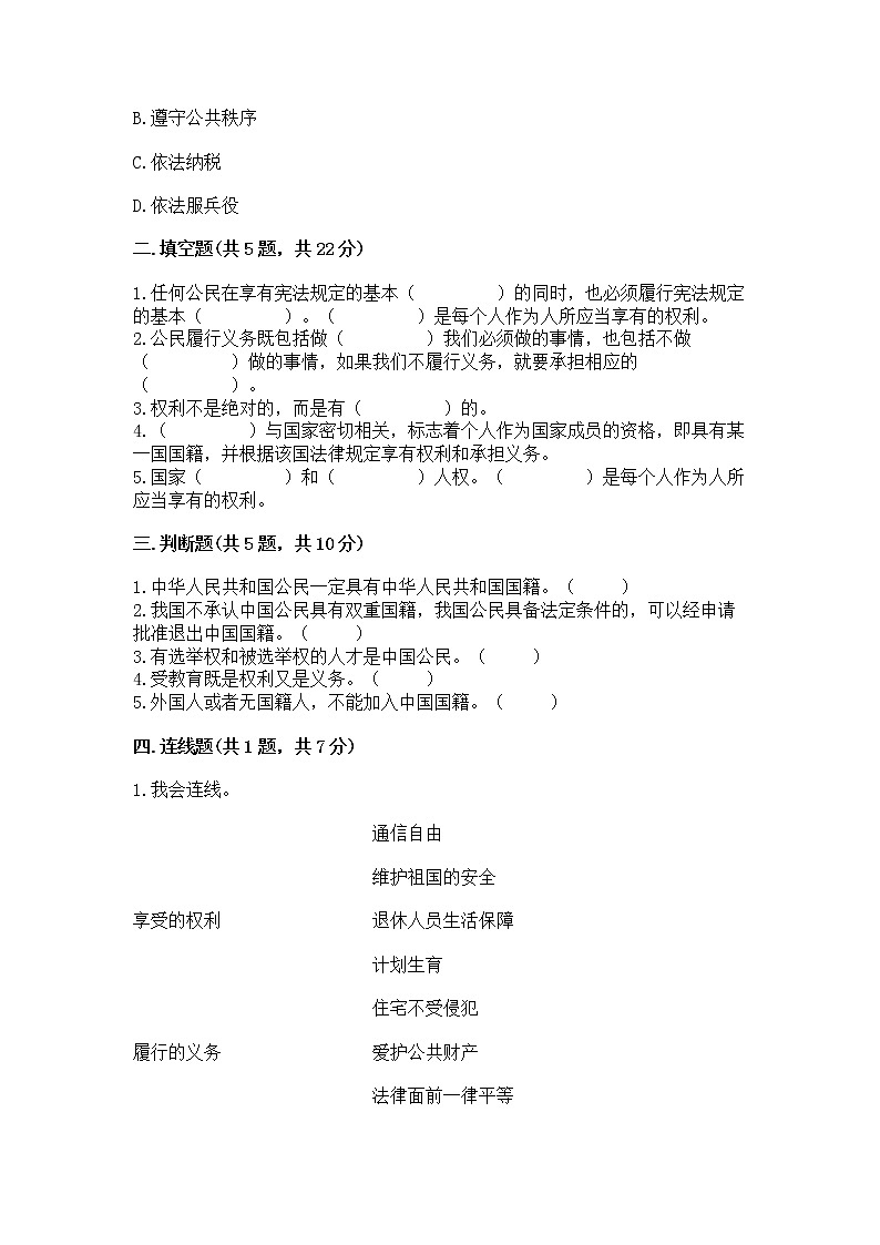 人教部编版  五年级下册第三单元 我们是公民 6 公民意味着什么测试卷附答案第2页
