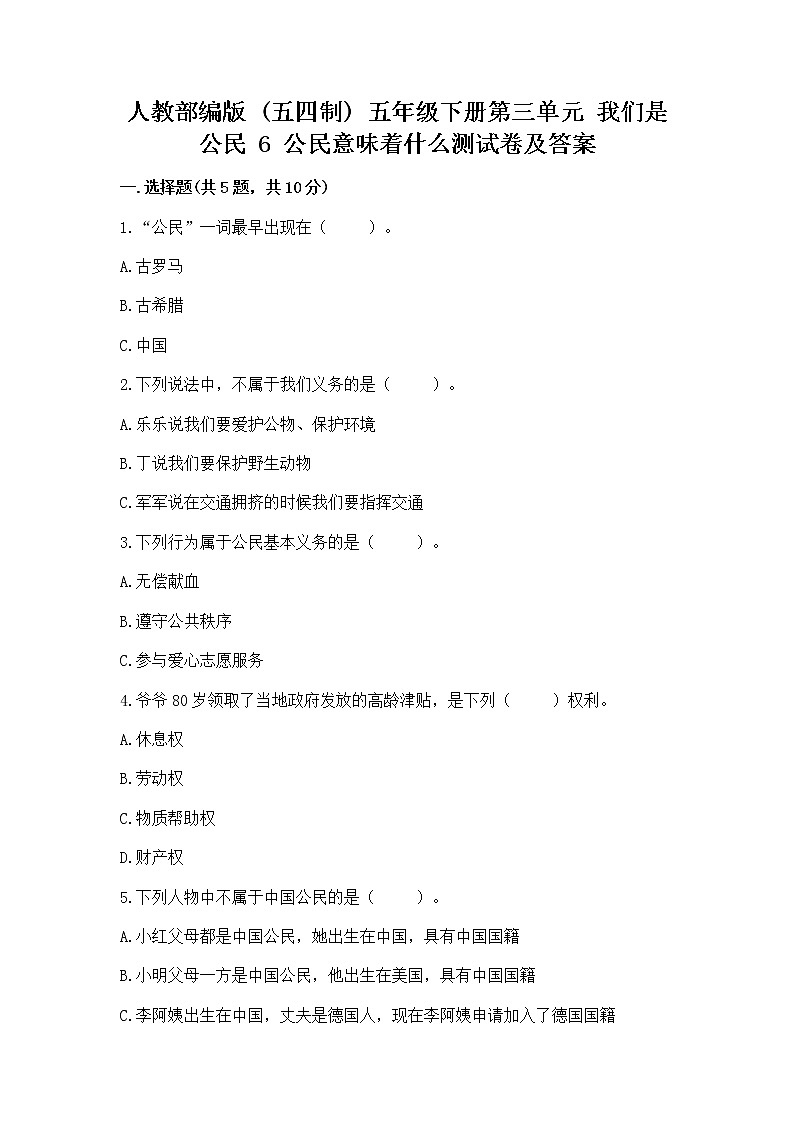 人教部编版  五年级下册第三单元 我们是公民 6 公民意味着什么测试卷及参考答案（B卷）第1页