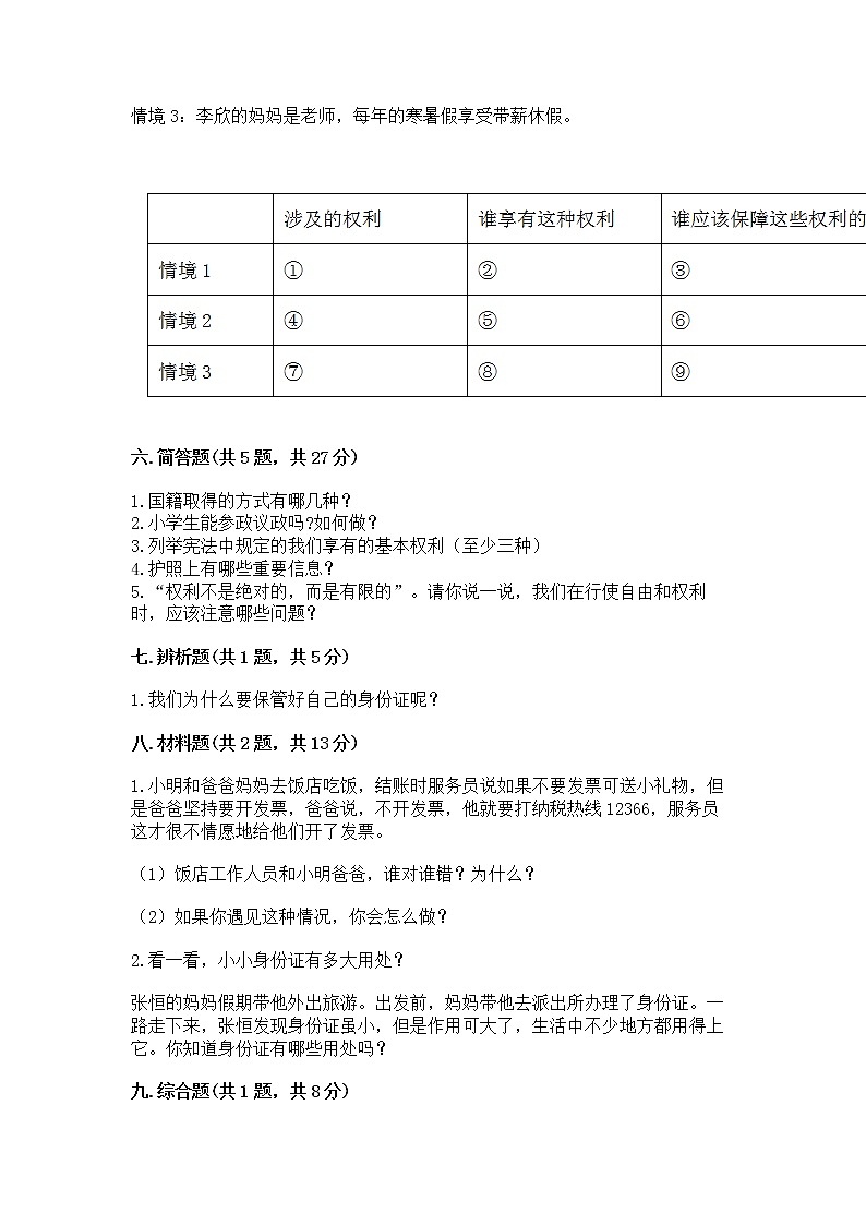 人教部编版  五年级下册第三单元 我们是公民 6 公民意味着什么测试卷及参考答案（B卷）第3页