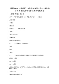 小学政治 (道德与法治)人教部编版 (五四制)五年级下册6 公民意味着什么达标测试