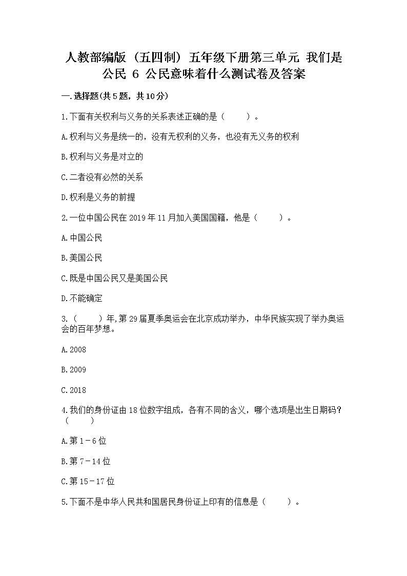人教部编版  五年级下册第三单元 我们是公民 6 公民意味着什么测试卷附参考答案第1页