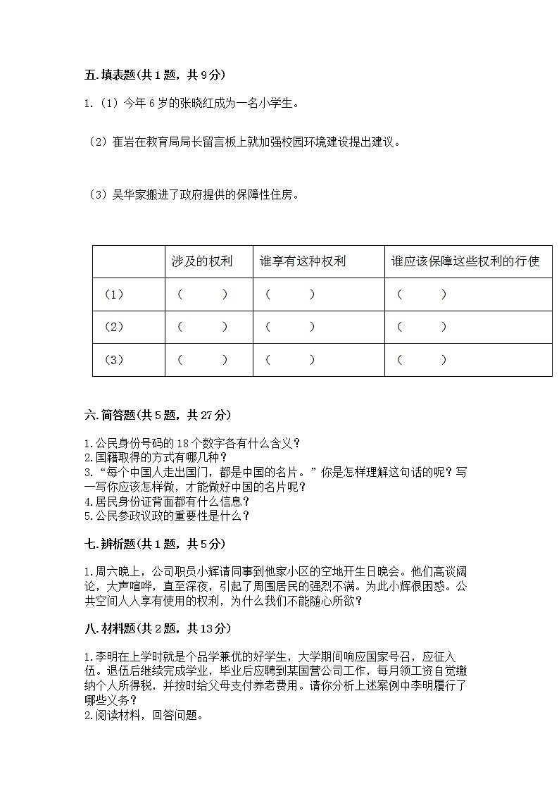 人教部编版  五年级下册第三单元 我们是公民 6 公民意味着什么测试卷附参考答案第3页
