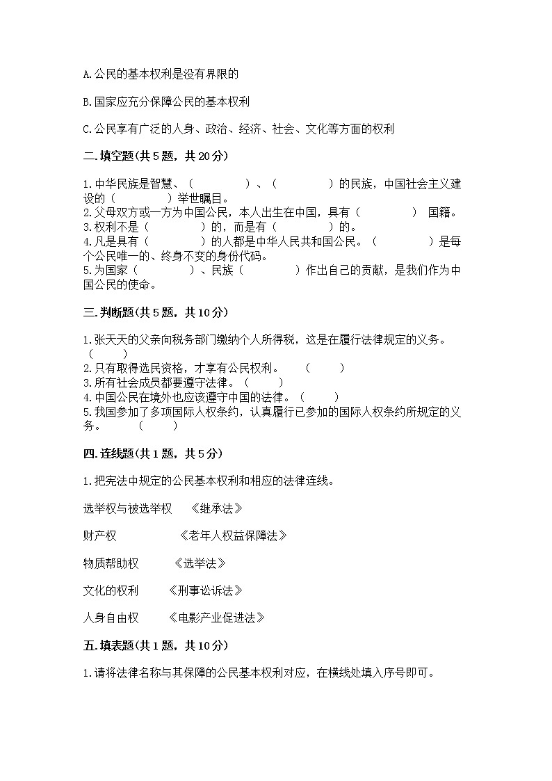 人教部编版  五年级下册第三单元 我们是公民 6 公民意味着什么测试卷及参考答案第2页