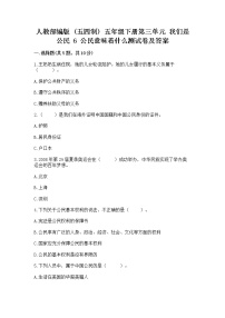 小学政治 (道德与法治)人教部编版 (五四制)五年级下册6 公民意味着什么综合训练题