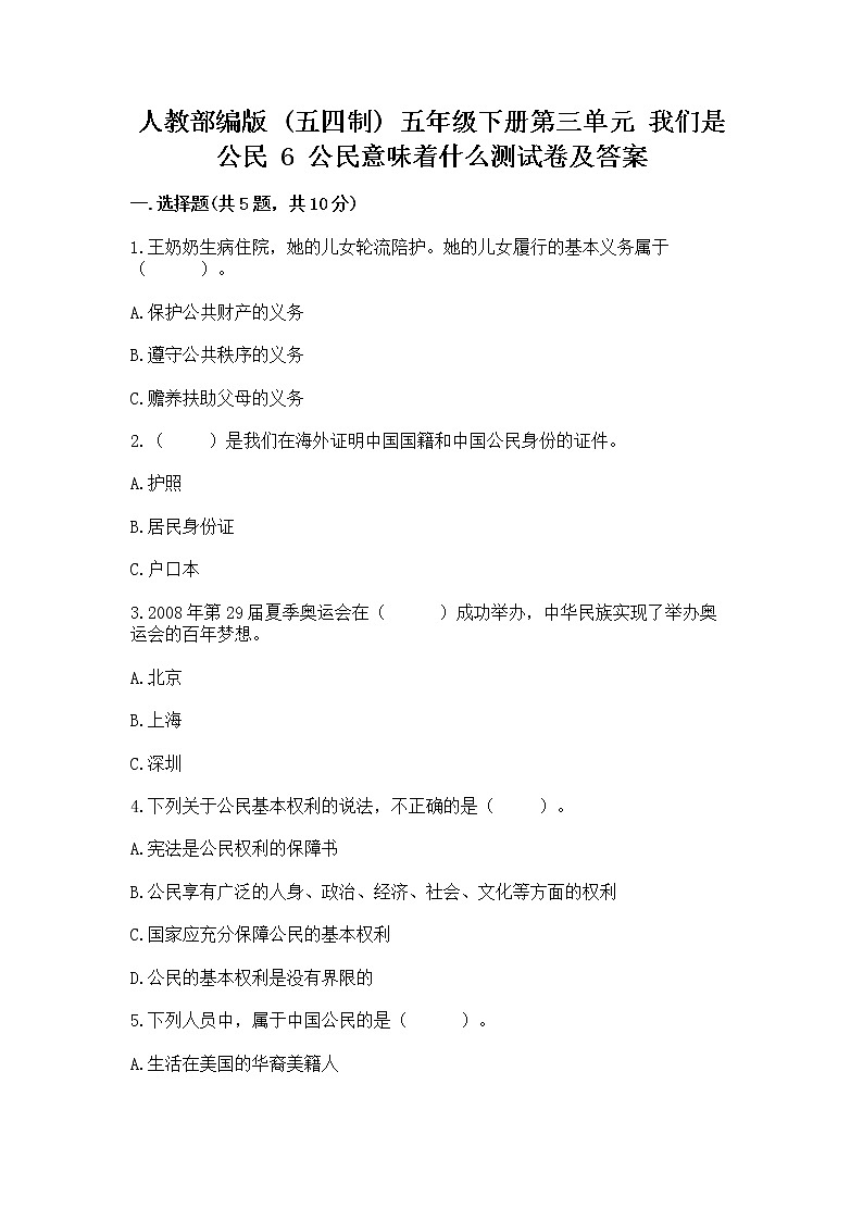 人教部编版  五年级下册第三单元 我们是公民 6 公民意味着什么测试卷及免费下载答案第1页