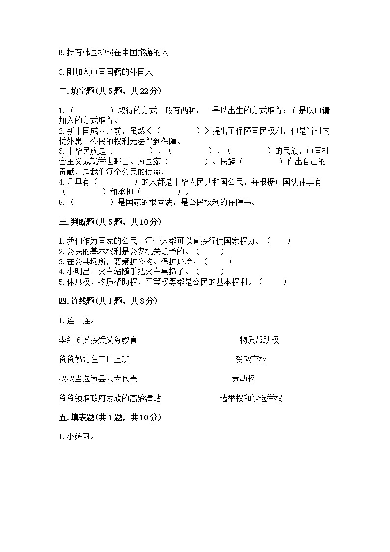 人教部编版  五年级下册第三单元 我们是公民 6 公民意味着什么测试卷及免费下载答案第2页