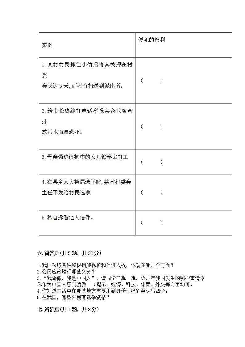人教部编版  五年级下册第三单元 我们是公民 6 公民意味着什么测试卷及免费下载答案第3页