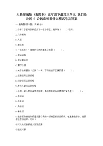 小学政治 (道德与法治)人教部编版 (五四制)五年级下册6 公民意味着什么同步达标检测题