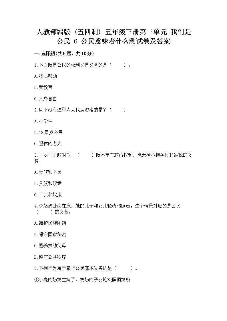 人教部编版  五年级下册第三单元 我们是公民 6 公民意味着什么测试卷【必刷】第1页