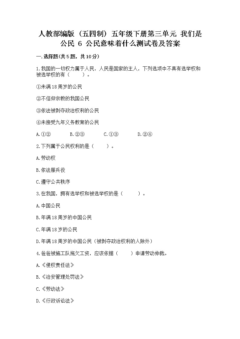 人教部编版  五年级下册第三单元 我们是公民 6 公民意味着什么测试卷及参考答案第1页