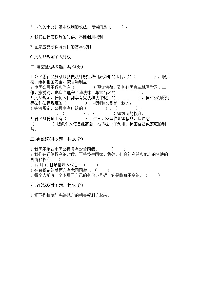 人教部编版  五年级下册第三单元 我们是公民 6 公民意味着什么测试卷及参考答案第2页