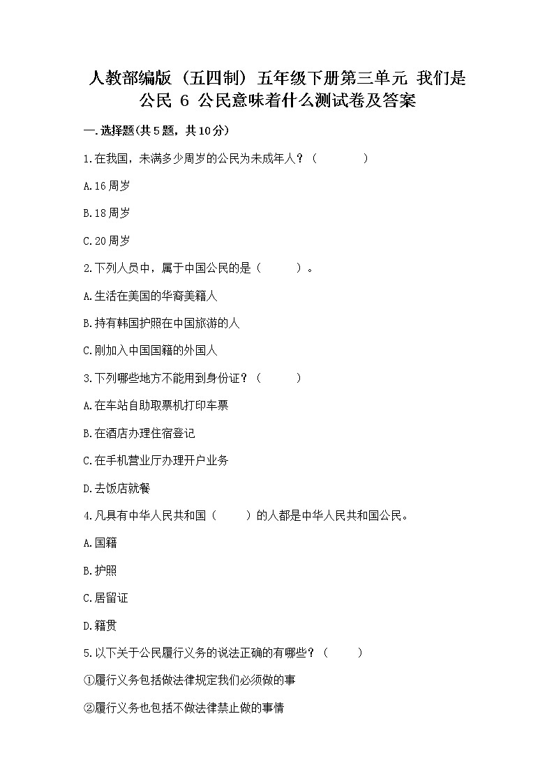 人教部编版  五年级下册第三单元 我们是公民 6 公民意味着什么测试卷【培优B卷】第1页