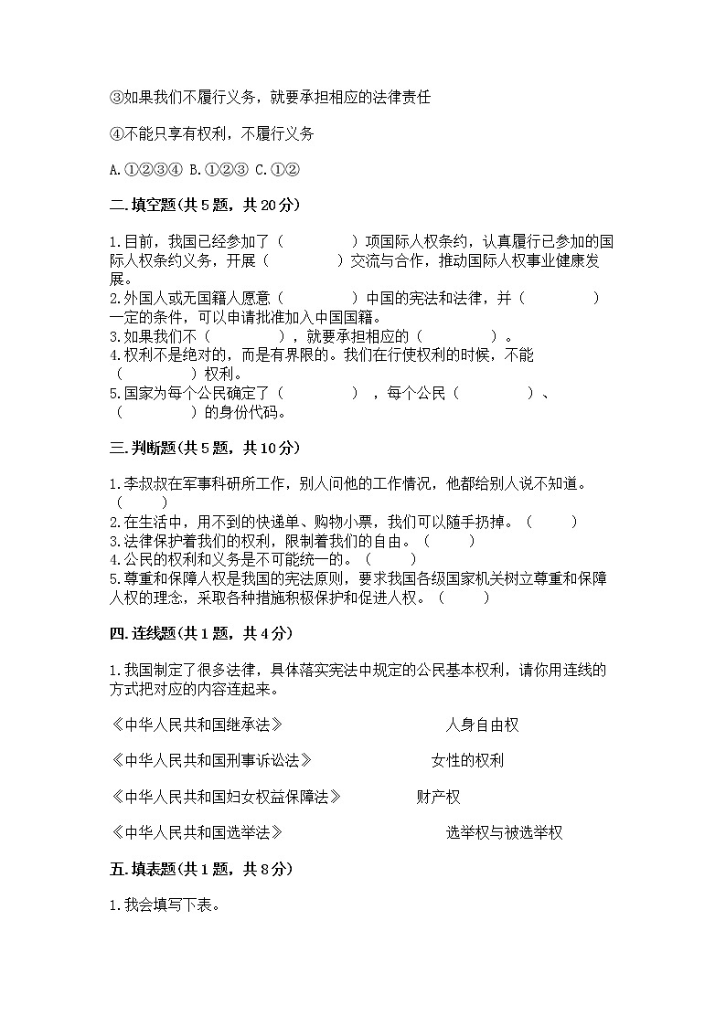 人教部编版  五年级下册第三单元 我们是公民 6 公民意味着什么测试卷【培优B卷】第2页