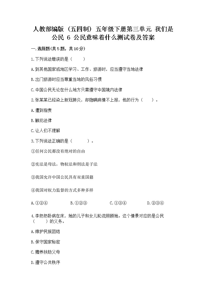 人教部编版  五年级下册第三单元 我们是公民 6 公民意味着什么测试卷免费答案第1页