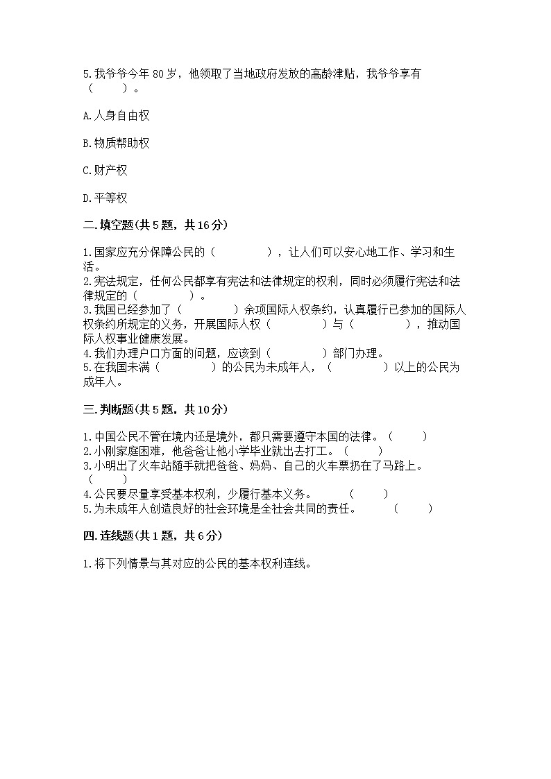 人教部编版  五年级下册第三单元 我们是公民 6 公民意味着什么测试卷免费答案第2页