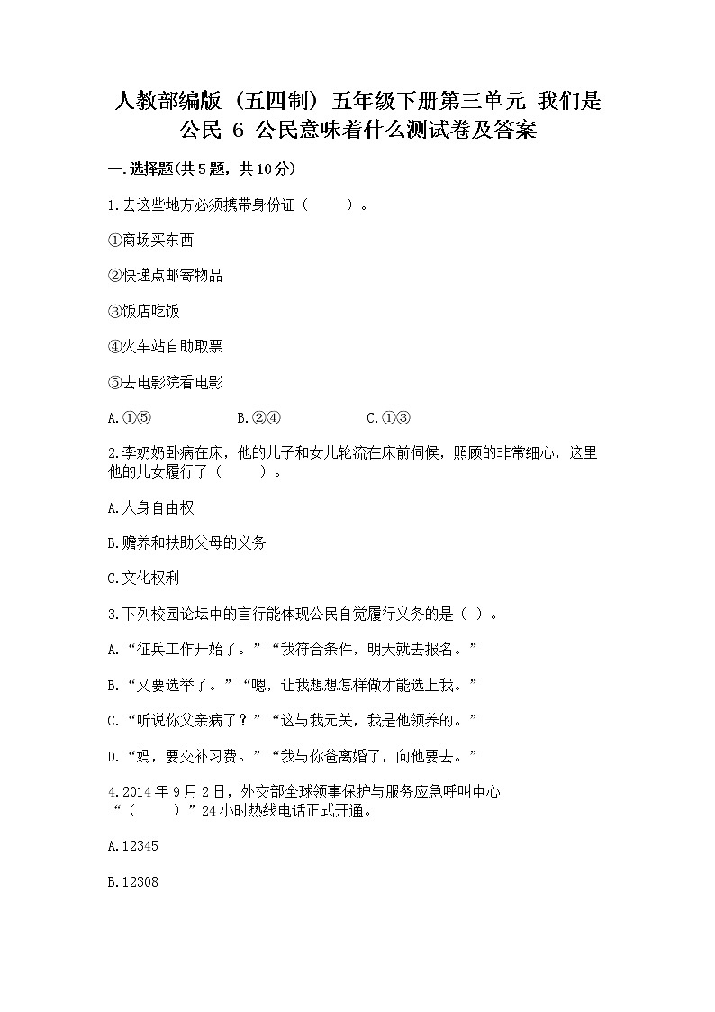 人教部编版  五年级下册第三单元 我们是公民 6 公民意味着什么测试卷及参考答案一套第1页