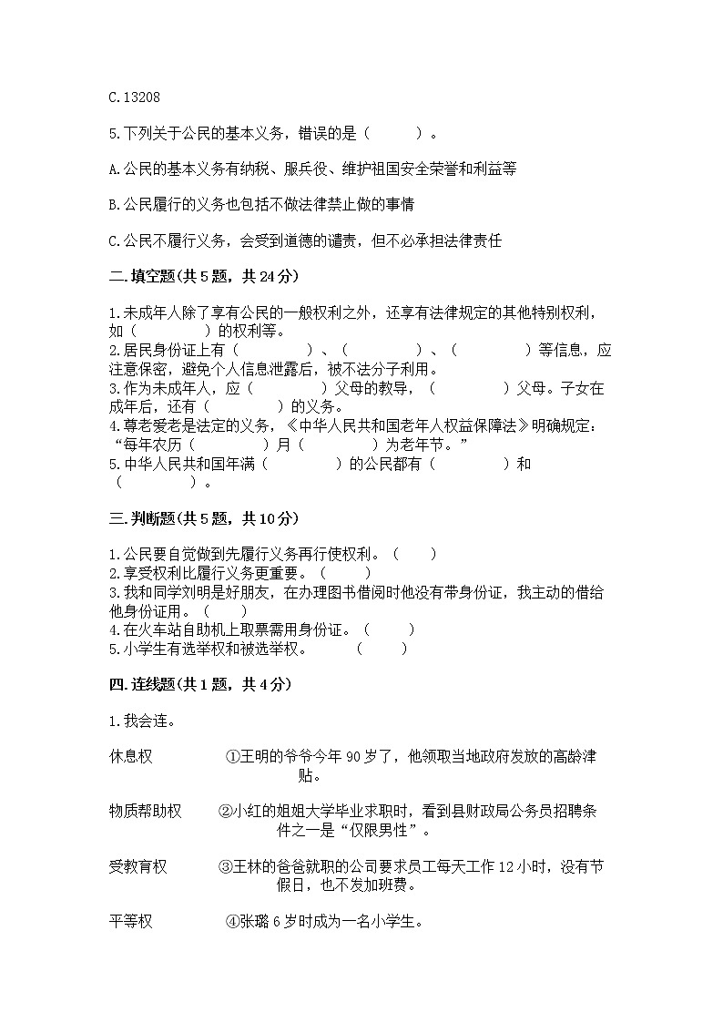 人教部编版  五年级下册第三单元 我们是公民 6 公民意味着什么测试卷及参考答案一套第2页