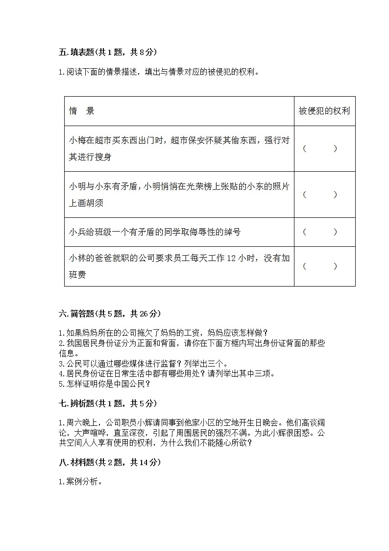 人教部编版  五年级下册第三单元 我们是公民 6 公民意味着什么测试卷及参考答案一套第3页