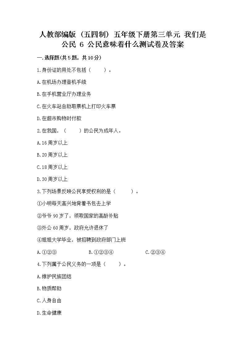 人教部编版  五年级下册第三单元 我们是公民 6 公民意味着什么测试卷及答案免费下载第1页