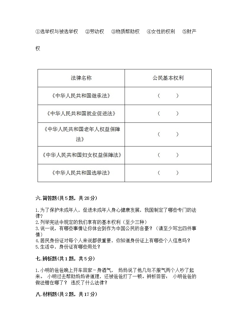 人教部编版  五年级下册第三单元 我们是公民 6 公民意味着什么测试卷及答案免费下载第3页