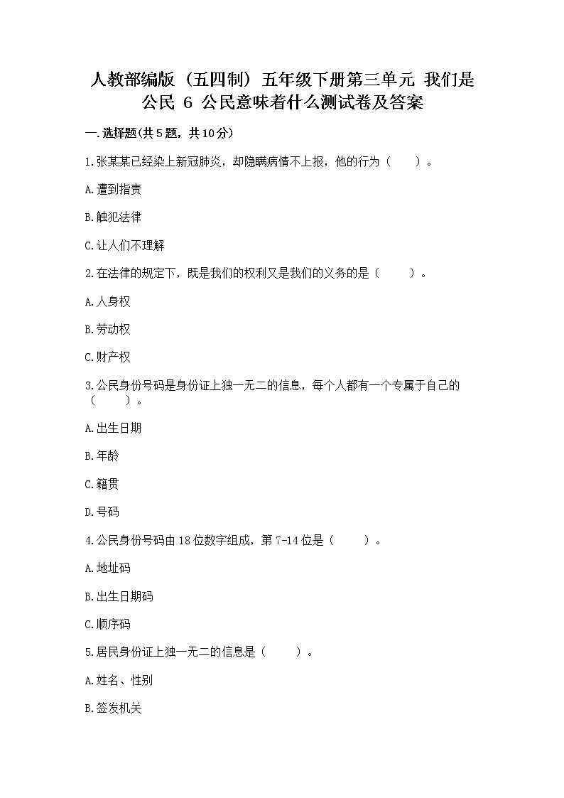 人教部编版  五年级下册第三单元 我们是公民 6 公民意味着什么测试卷【能力提升】第1页