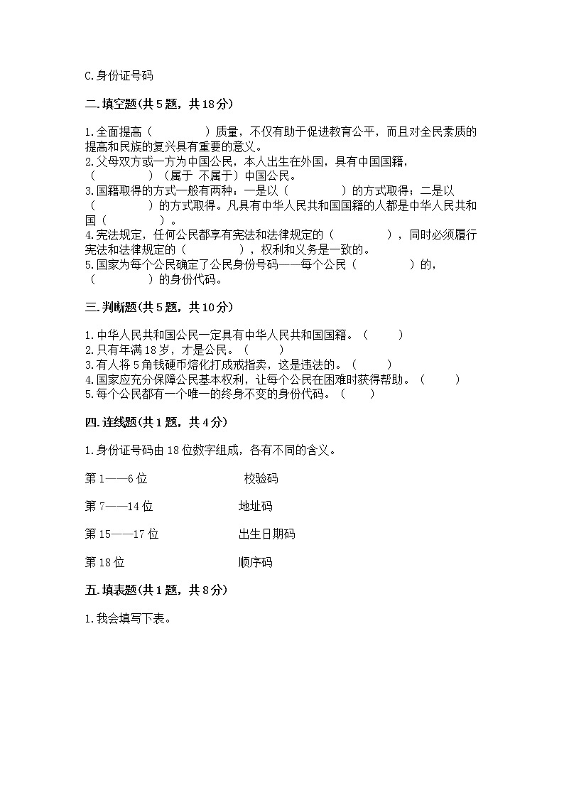 人教部编版  五年级下册第三单元 我们是公民 6 公民意味着什么测试卷【能力提升】第2页