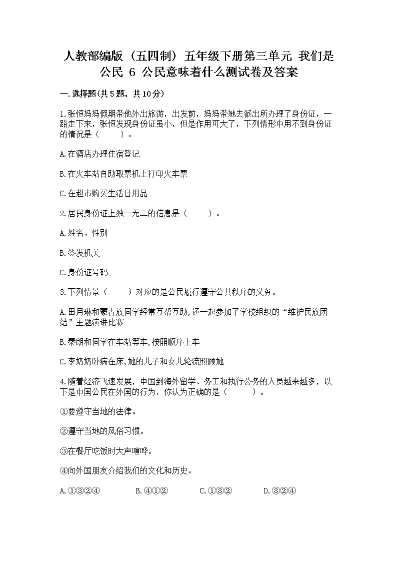 人教部编版  五年级下册第三单元 我们是公民 6 公民意味着什么测试卷及参考答案（能力提升）第1页
