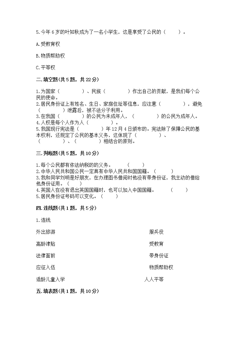人教部编版  五年级下册第三单元 我们是公民 6 公民意味着什么测试卷及参考答案（能力提升）第2页
