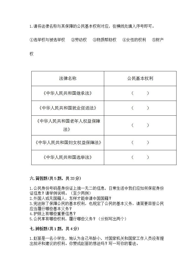人教部编版  五年级下册第三单元 我们是公民 6 公民意味着什么测试卷及参考答案（能力提升）第3页