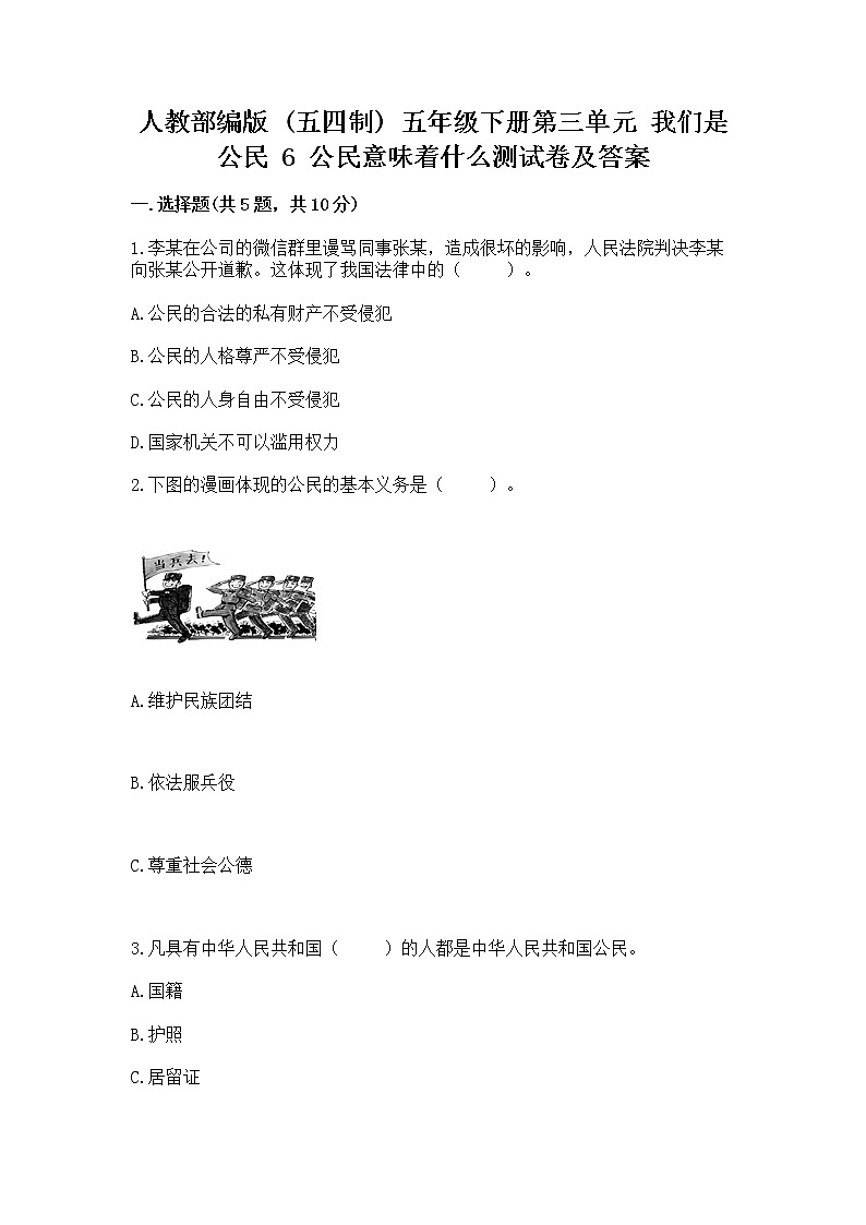 人教部编版  五年级下册第三单元 我们是公民 6 公民意味着什么测试卷含解析答案01