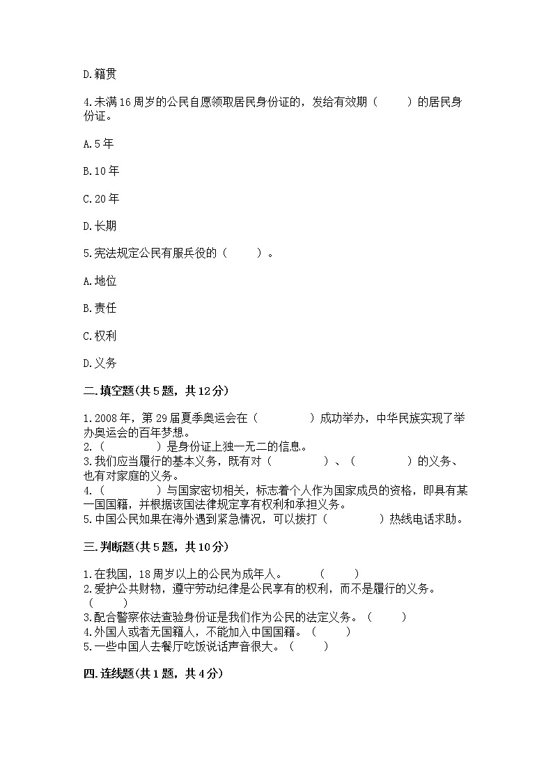 人教部编版  五年级下册第三单元 我们是公民 6 公民意味着什么测试卷含解析答案02