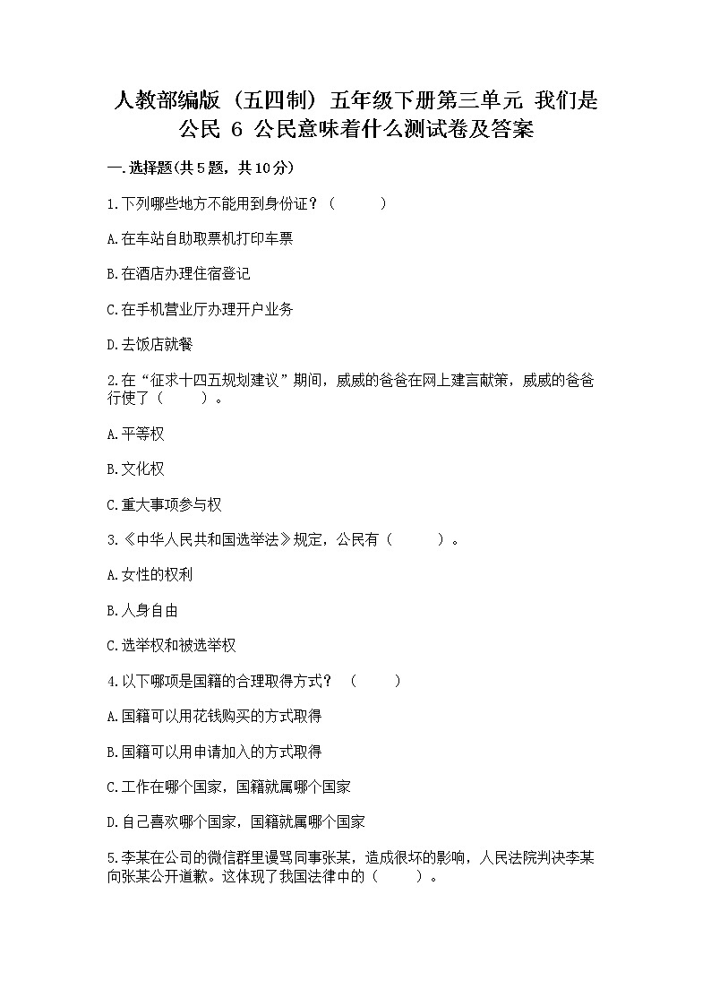 人教部编版  五年级下册第三单元 我们是公民 6 公民意味着什么测试卷带答案【预热题】第1页