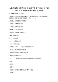 小学政治 (道德与法治)人教部编版 (五四制)五年级下册6 公民意味着什么练习