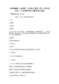 小学政治 (道德与法治)人教部编版 (五四制)五年级下册6 公民意味着什么课时训练