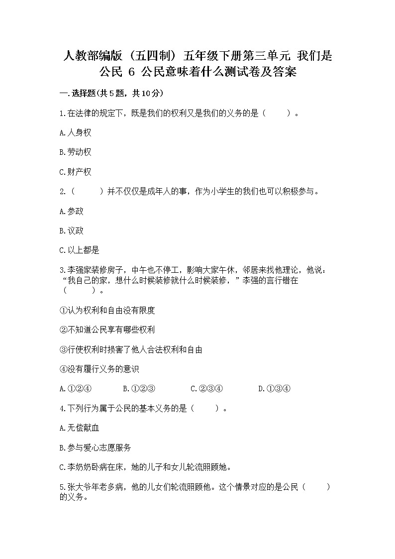 人教部编版  五年级下册第三单元 我们是公民 6 公民意味着什么测试卷【能力提升】第1页
