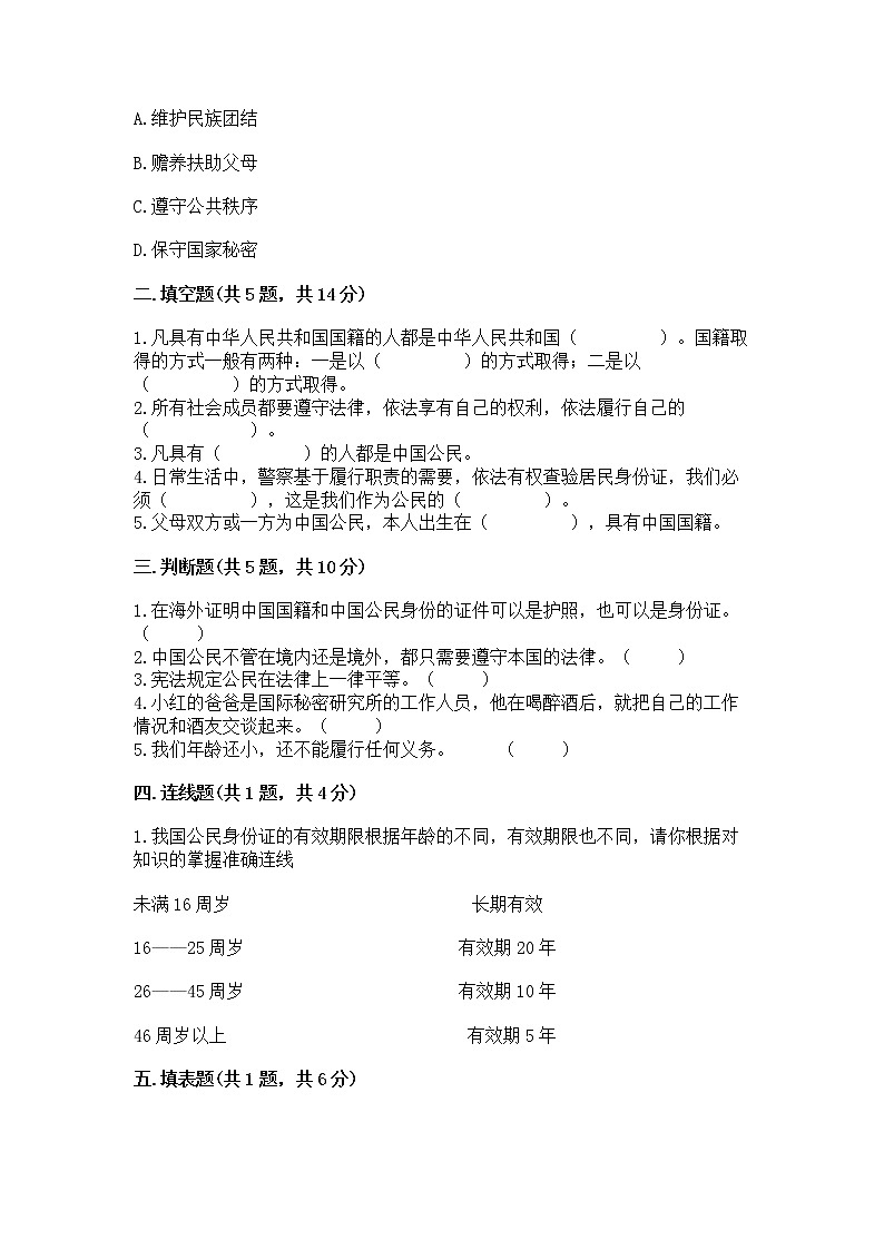 人教部编版  五年级下册第三单元 我们是公民 6 公民意味着什么测试卷【能力提升】第2页