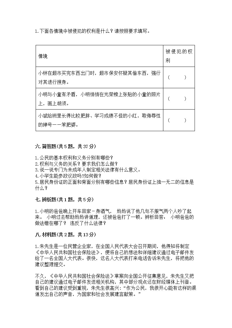 人教部编版  五年级下册第三单元 我们是公民 6 公民意味着什么测试卷【能力提升】第3页