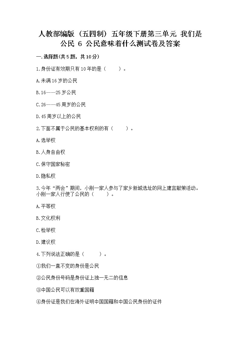 人教部编版  五年级下册第三单元 我们是公民 6 公民意味着什么测试卷及参考答案（精练）第1页