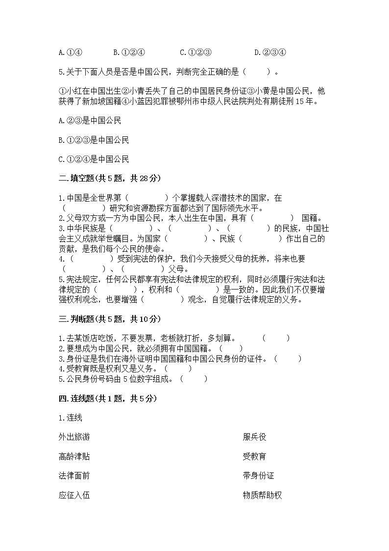 人教部编版  五年级下册第三单元 我们是公民 6 公民意味着什么测试卷及参考答案（精练）第2页