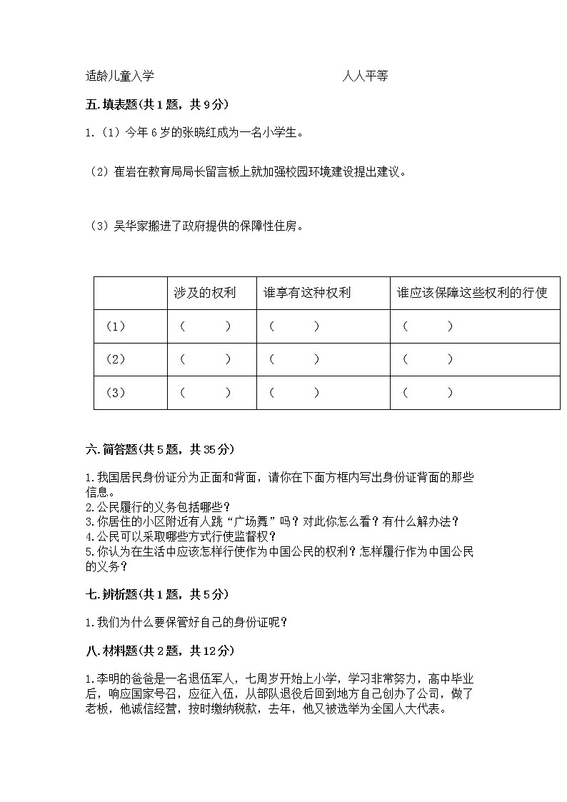 人教部编版  五年级下册第三单元 我们是公民 6 公民意味着什么测试卷及参考答案（精练）第3页