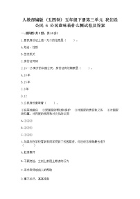 小学政治 (道德与法治)人教部编版 (五四制)五年级下册6 公民意味着什么随堂练习题