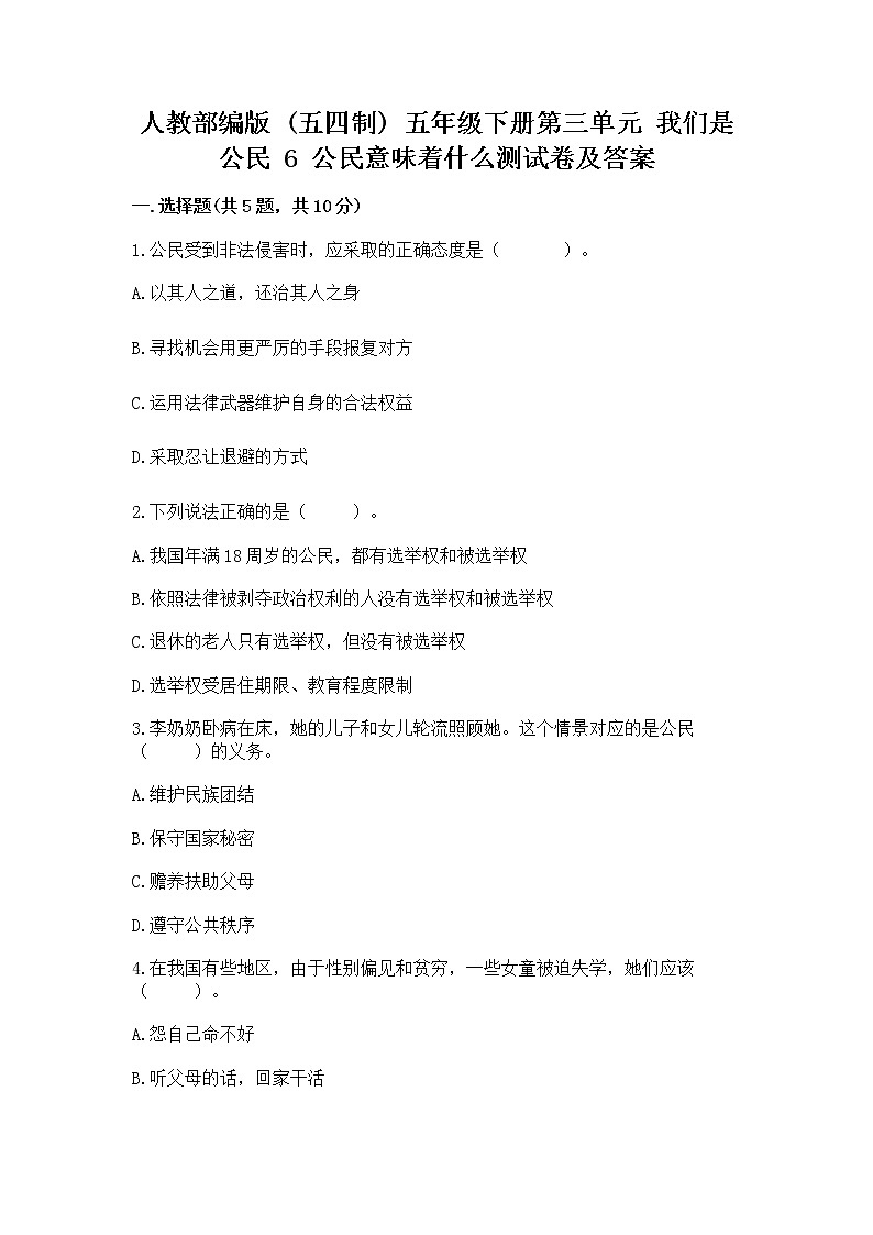 人教部编版  五年级下册第三单元 我们是公民 6 公民意味着什么测试卷及参考答案（考试直接用）第1页