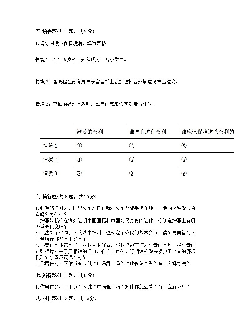 人教部编版  五年级下册第三单元 我们是公民 6 公民意味着什么测试卷及参考答案（考试直接用）第3页